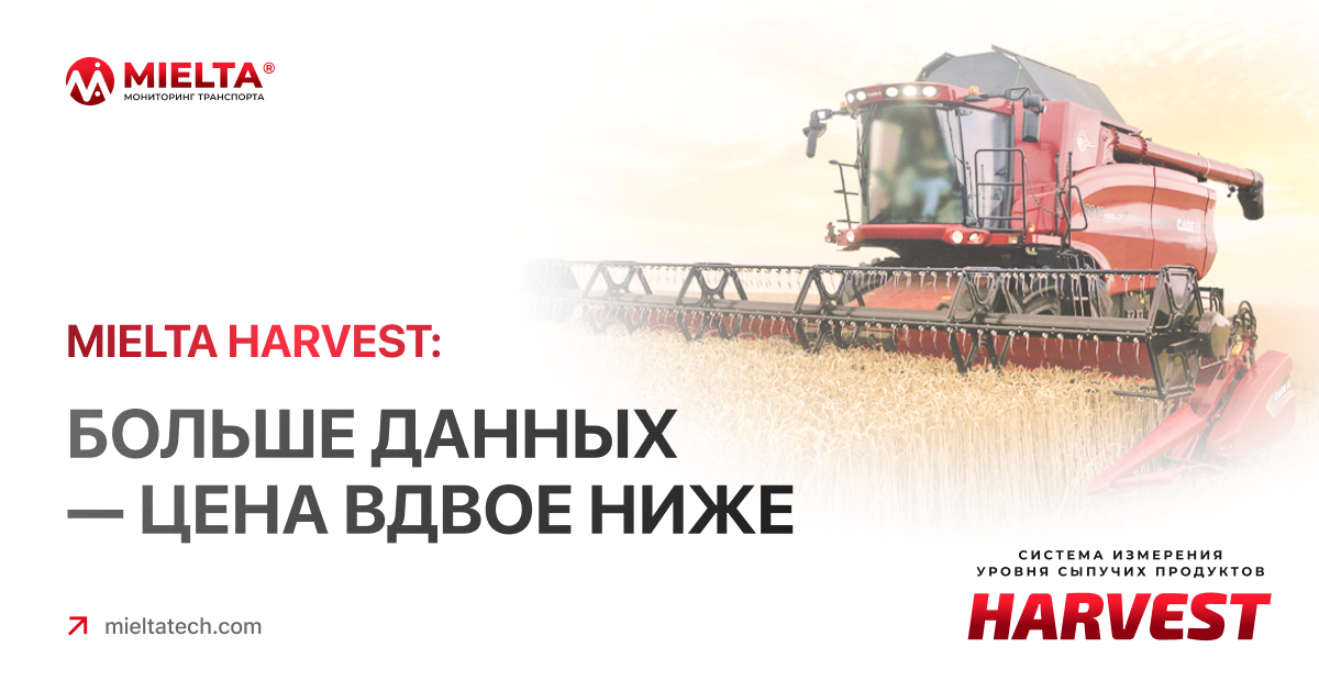 Mielta Harvest: больше данных — цена вдвое ниже!