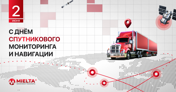 2 июня — День спутникового мониторинга и навигации!