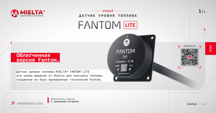 MIELTA FANTOM LITE — Надежность без лишнего!
